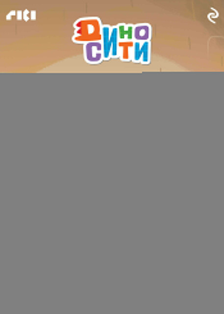 ДиноСити. Доисторические ценности и другие истории