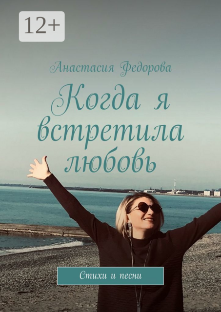 Когда я встретила любовь