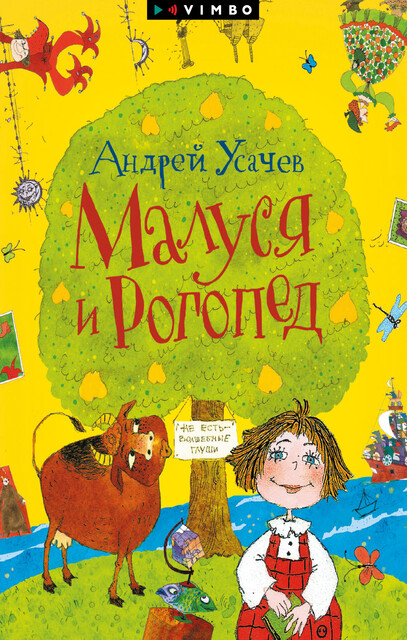 Малуся и Рогопед