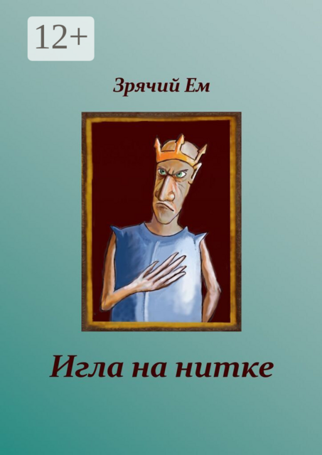 Игла на нитке