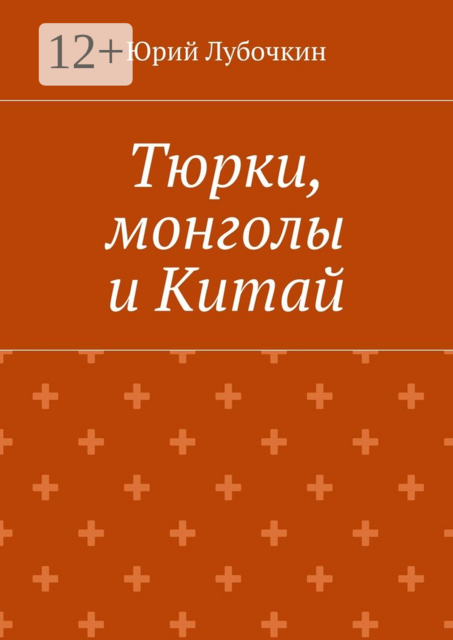 Тюрки, монголы и Китай
