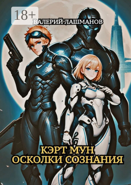 Кэрт Мун: Осколки сознания