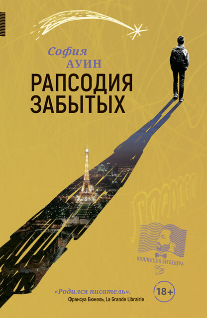 Рапсодия забытых, София Ауин