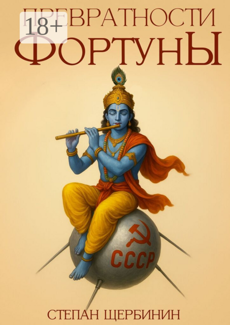 Превратности Фортуны