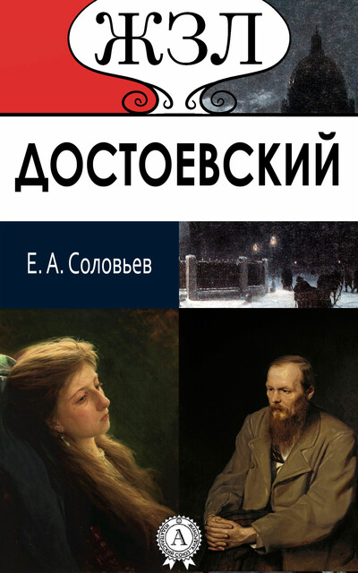 Ф.М. Достоевский. Его жизнь и литературная деятельность, Евгений Соловьев