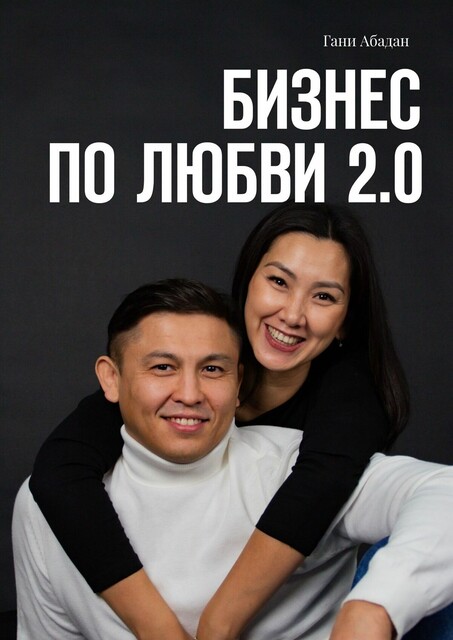 Бизнес по любви 2.0