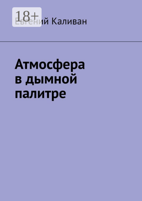 Атмосфера в дымной палитре, Евгений Каливан