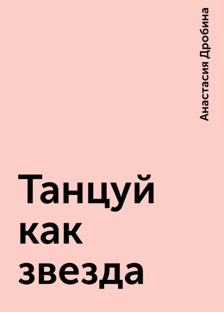 Танцуй как звезда