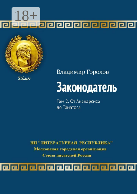 Законодатель. Том 2. От Анахарсиса до Танатоса, Владимир Горохов