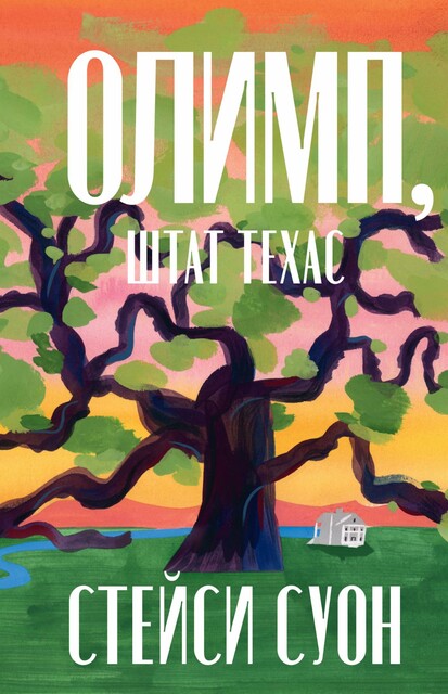 Олимп, штат Техас