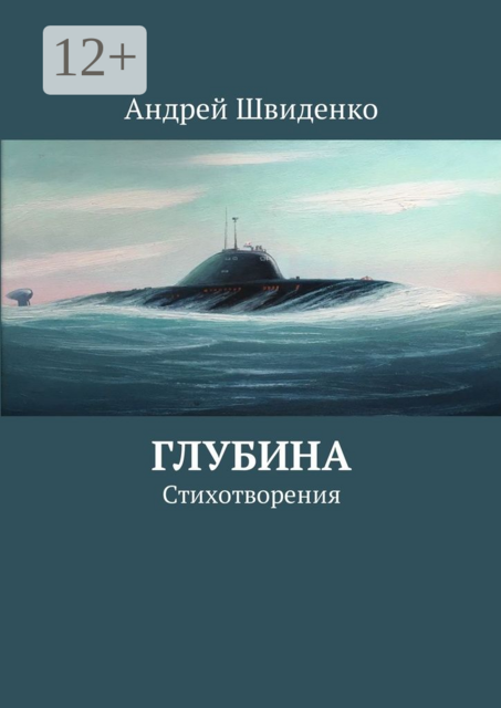Глубина. Стихотворения