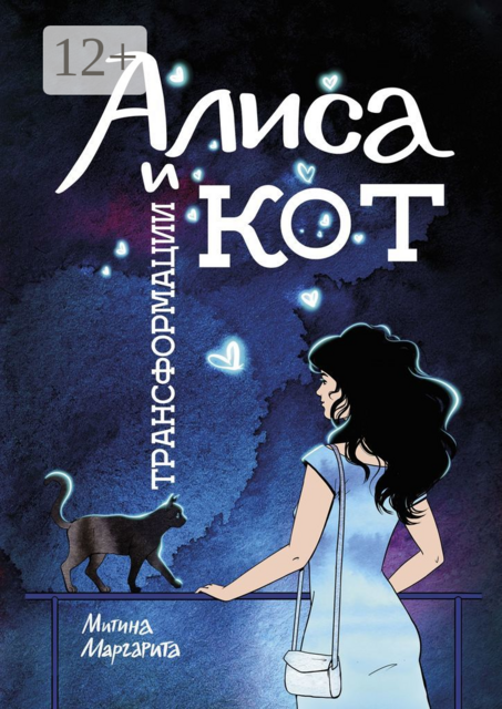 Алиса и кот трансформации