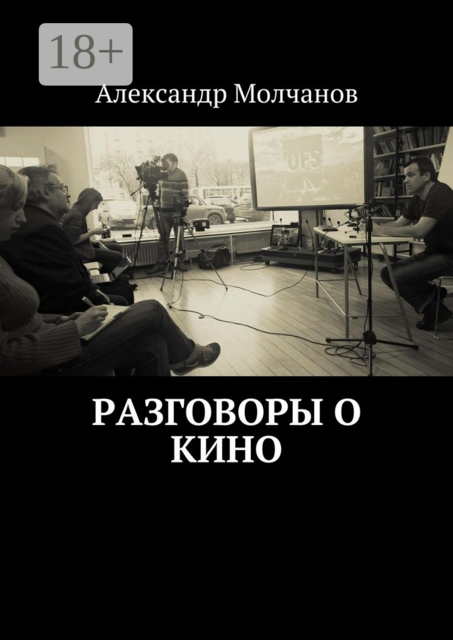 Разговоры о кино