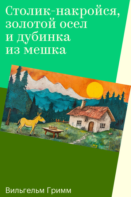 Столик-сам-накройся, золотой осел и дубинка из мешка