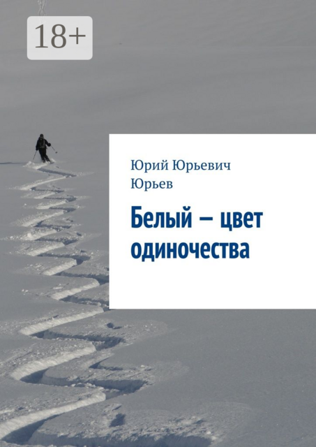 Белый — цвет одиночества