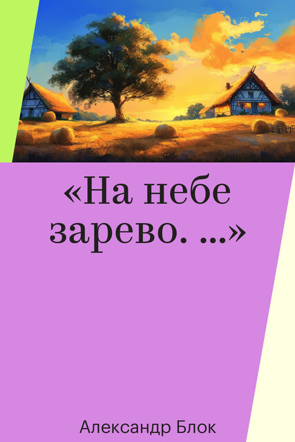 «На небе зарево. …»