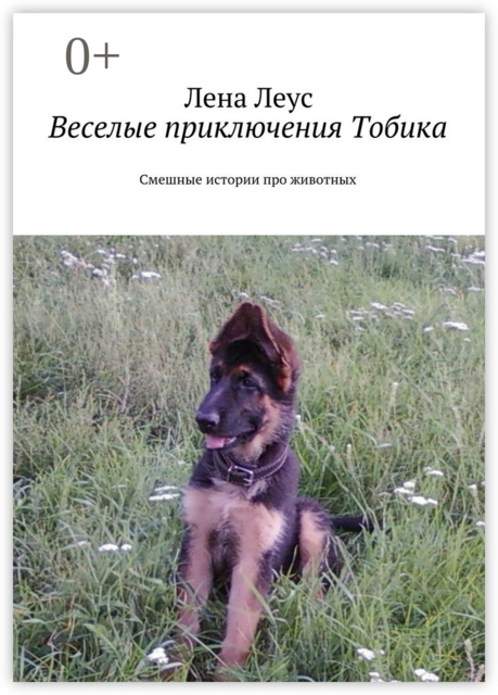 Веселые приключения Тобика. Смешные истории про животных, Лена Леус