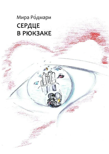 Сердце в рюкзаке