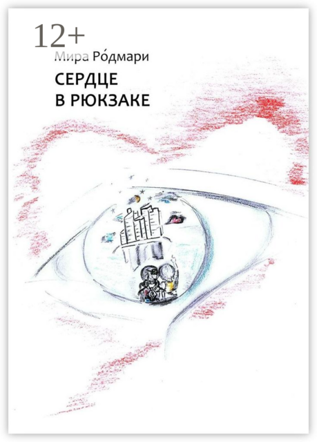 Сердце в рюкзаке, Мира Родмари