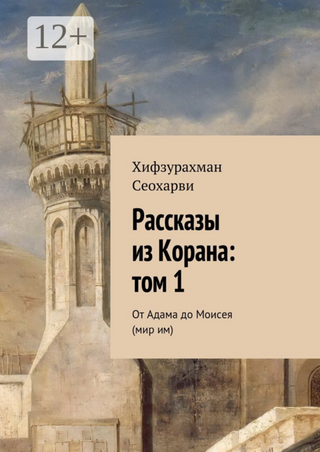 Рассказы из Корана: том 1. От Адама до Моисея (мир им)