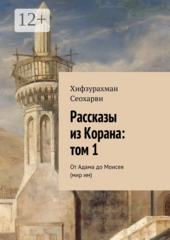 Рассказы из Корана