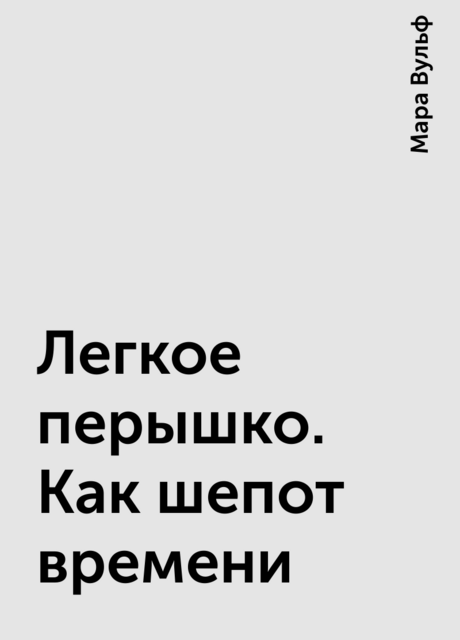 Легкое перышко. Как шепот времени