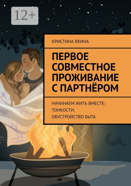 Первое совместное проживание с партнером. Начинаем жить вместе: тонкости, обустройство быта