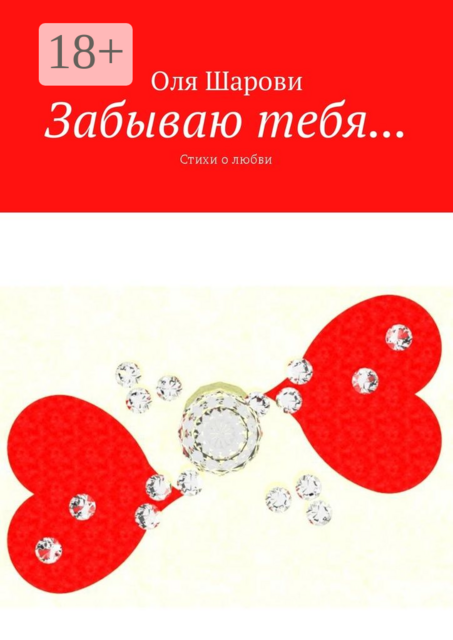 Забываю тебя