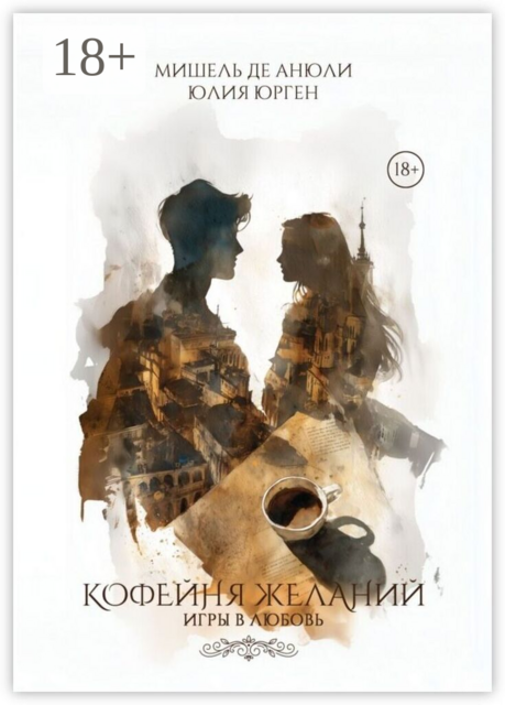 Кофейня желаний. Игры в любовь