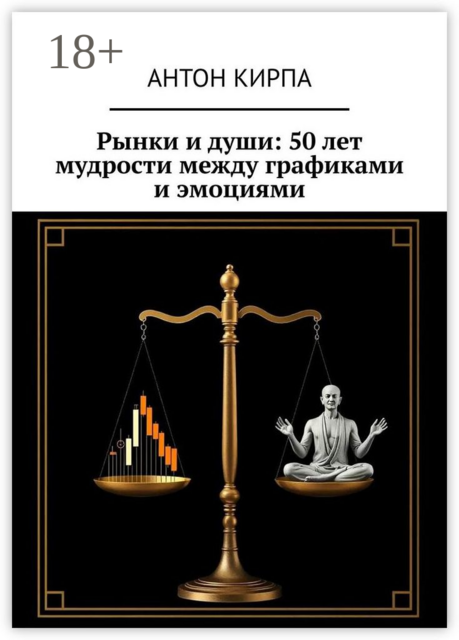 Рынки и души: 50 лет мудрости между графиками и эмоциями, Антон Кирпа