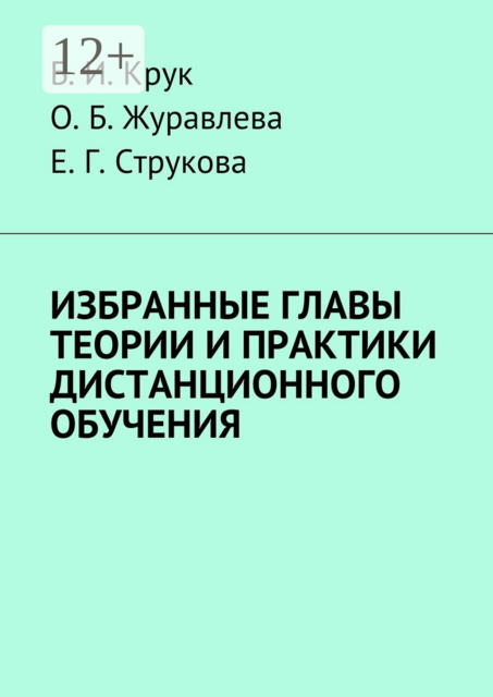 Избранные главы теории и практики дистанционного обучения, Б.И. Крук, Е.Г. Струкова, О.Б. Журавлева