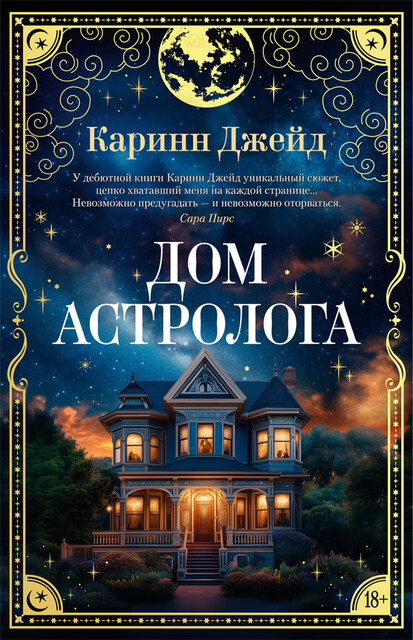 Дом астролога