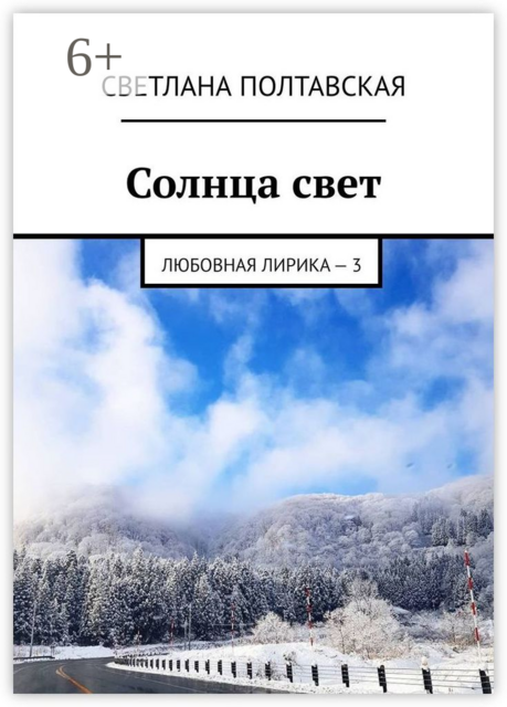 Солнца свет. Любовная лирика – 3