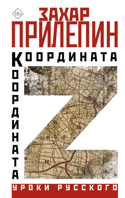 Координата Z, Захар Прилепин