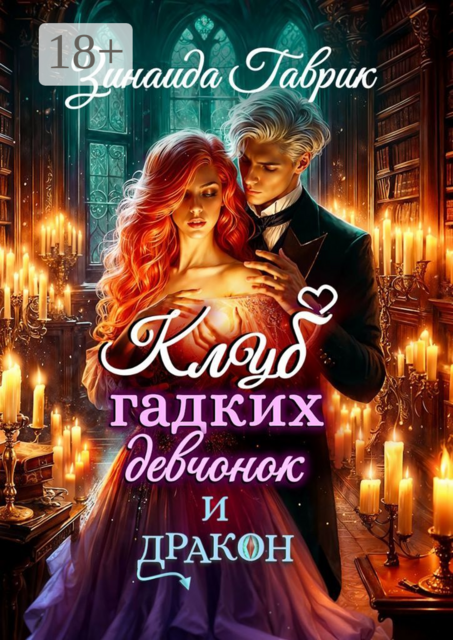 Клуб гадких девчонок и дракон, Зинаида Гаврик