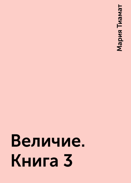 Величие. Книга 3, Мария Тиамат