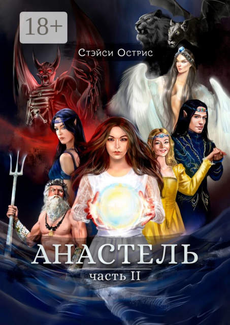 Анастель. Часть 2, Стэйси Острис