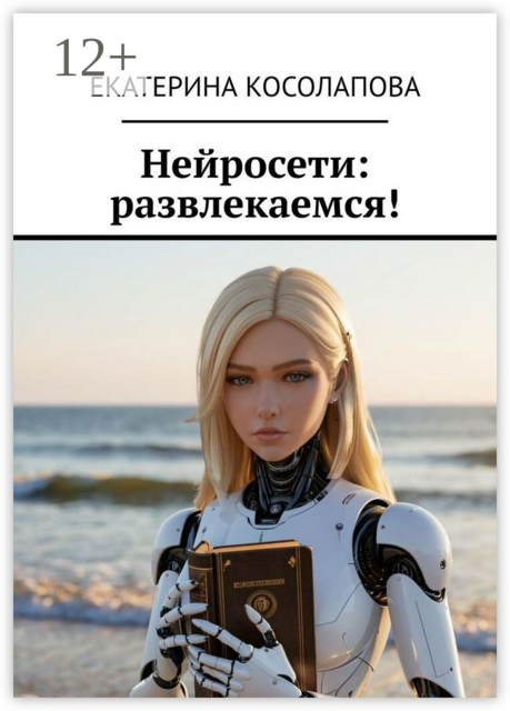 Нейросети: развлекаемся