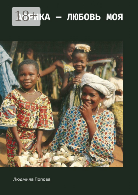 Африка — любовь моя