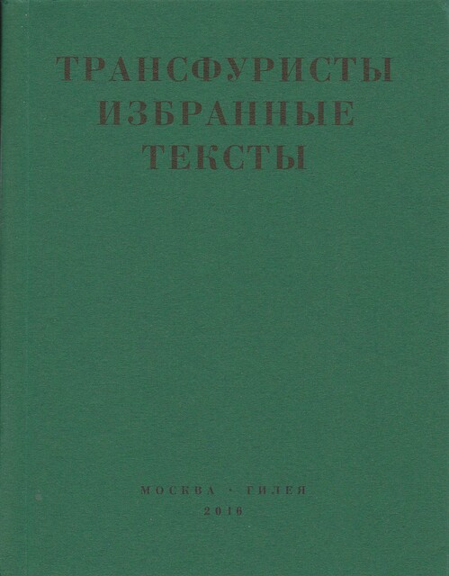 Трансфуристы: Избранные тексты Ры Никоновой, Сергея Сигея, А. Ника, Б. Констриктора