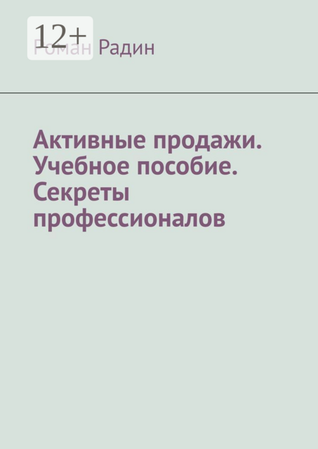 Активные продажи, Роман Радин