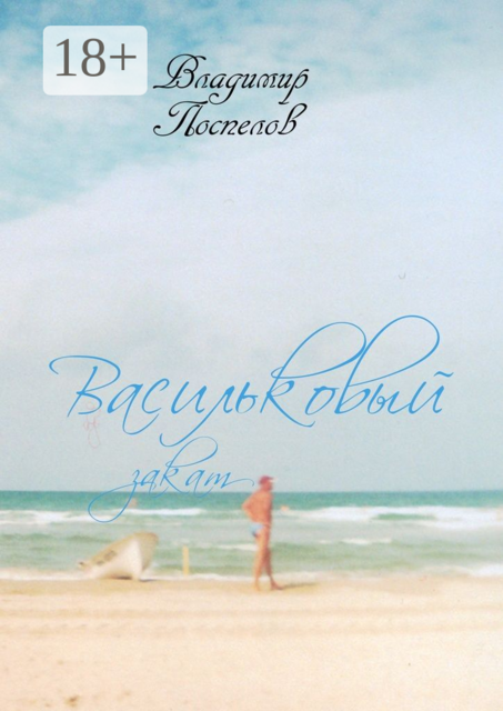 Васильковый закат