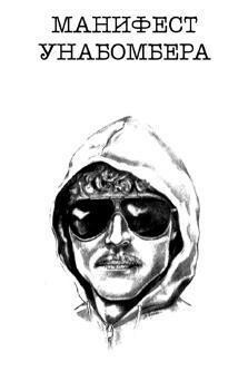 Манифест Унабомбера, Ted Kaczynski, Тед Качинский, Тэд Качински, Freedom Club