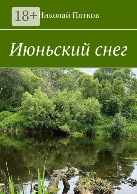 Июньский снег