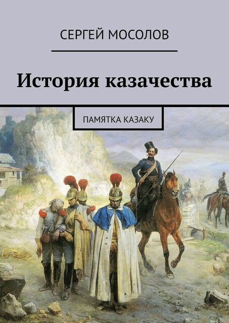 История казачества. Памятка казаку, Сергей Мосолов
