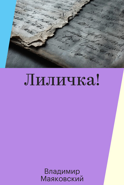Лиличка!