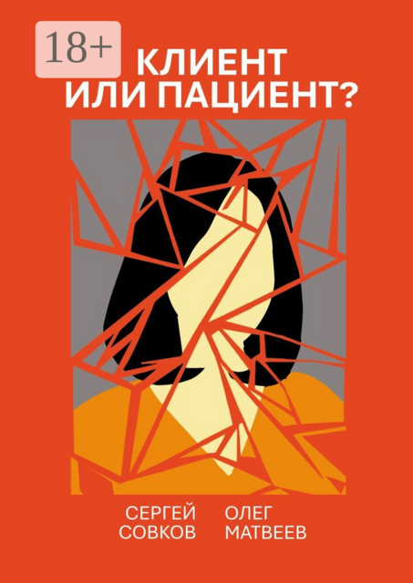 Клиент или пациент?. Практика распознавания психиатрии в немедицинской работе, Олег Матвеев, Сергей Совков