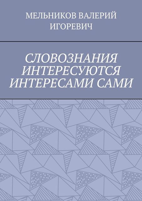 СЛОВОЗНАНИЯ ИНТЕРЕСУЮТСЯ ИНТЕРЕСАМИ САМИ