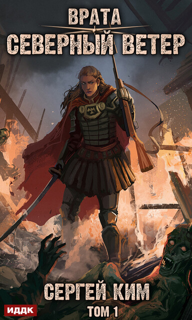Врата. Книга 3. Северный ветер. Том 1, Сергей Ким