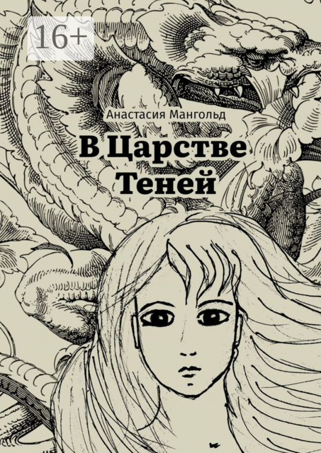 В царстве теней, Анастасия Мангольд